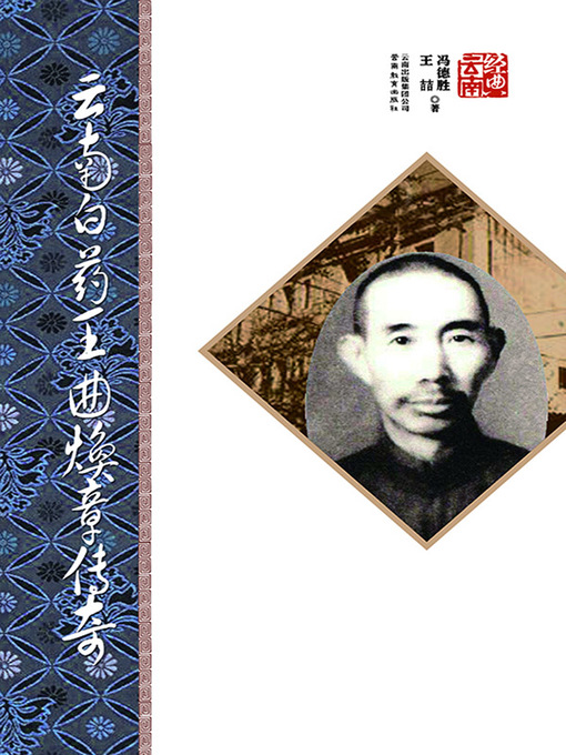 Title details for 云南白药王曲焕章传奇 by 冯德胜 - Available